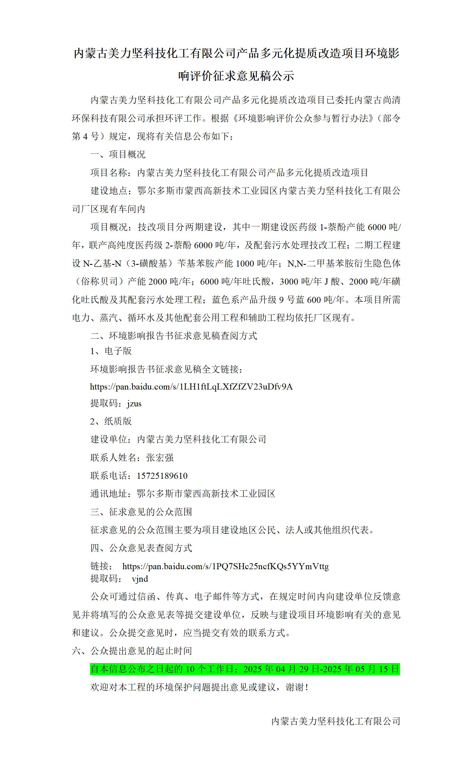 内蒙古美力坚科技化工有限公司产品多元化提质改造项目二次网络、报纸、公告公示（修改）(1)_01.jpg